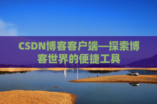 CSDN博客客户端—探索博客世界的便捷工具